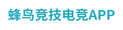 蜂鸟竞技电竞APP